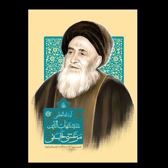 کتاب زندگی آیت الله العظمی سید شهاب الدین مرعشی نجفی