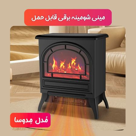 مینی شومینه برقی قابل حمل (مدل مدوسا)
