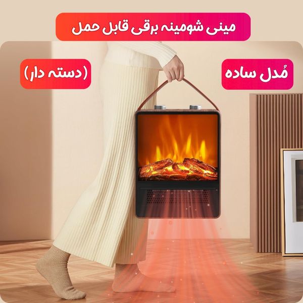 مینی شومینه برقی قابل حمل (ساده، دسته دار)