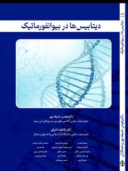 دیتابیس ها در بیوانفورماتیک