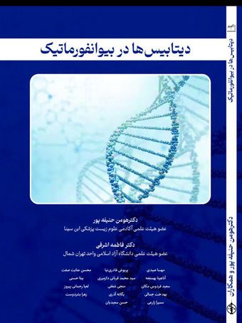 دیتابیس ها در بیوانفورماتیک