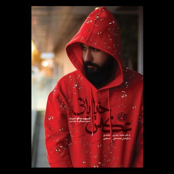 کتاب عکاس خیابانی / شهید مدافع امنیت حسین سرسنگی به روایت پدر