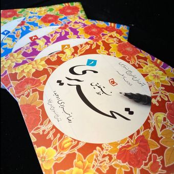 دفتر خوشنویسی تبریزی و گرمارودی