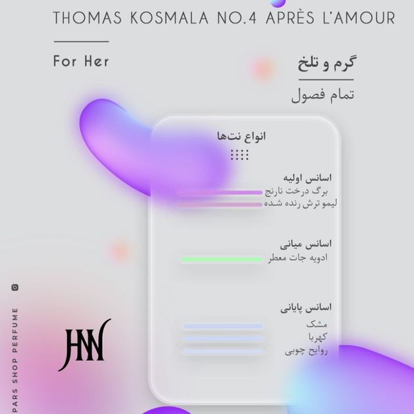 ادکلن توماس کاسمالا 04 اپرس له امور لاو استریت 100 میل جانوین (جکوین) Thomas Kosmala No.4 Après l’Amour Johnwin