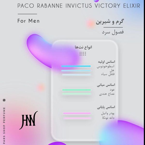 ادکلن پاکورابان اینوکتوس ویکتوری الکسیر 100 میل جانوین (جکوین) Paco Rabanne Invictus Victory Elixir Johnwin