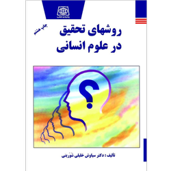 روشهای تحقیق در علوم انسانی