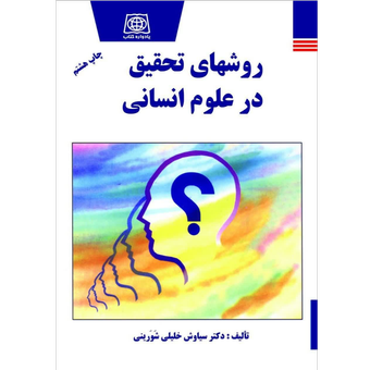 روشهای تحقیق در علوم انسانی