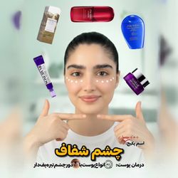 پکیج درمان انواع پوست و دورچشم تیره و پفدار