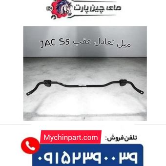 میل تعادل عقب جک S5