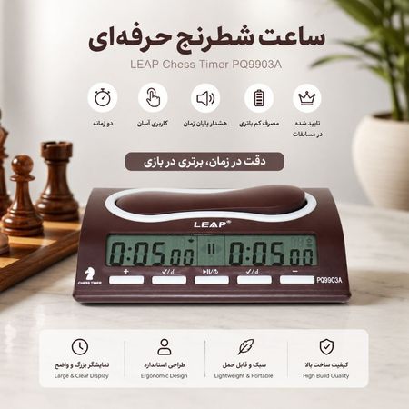 ساعت شطرنج لیپ مدل PQ9903A
