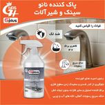 پک پاک کننده نانو  جی پلاس خانگی( یک عدد چند منظوره+ یک عددسینک وشیر آلات+ یک عدد فرش مبل و پارچه)
