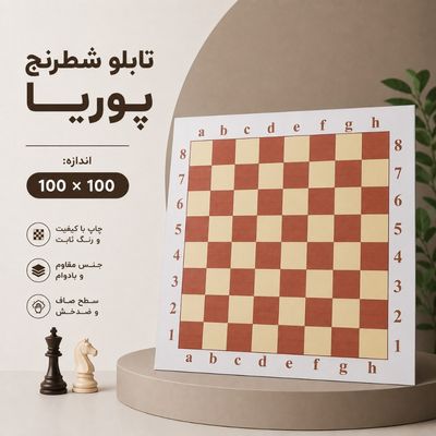 تابلو شطرنج پوریا ( 100 در 100 )