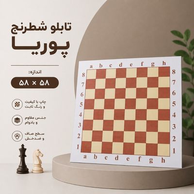 تابلو شطرنج پوریا (58 در 58)