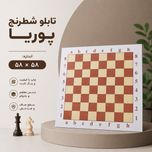 تابلو شطرنج پوریا (58 در 58)