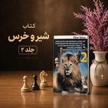 کتاب تمرین شطرنج زبان اصلی Chess Tactics for Advanced Players (جلد 2 - طرح شیر)