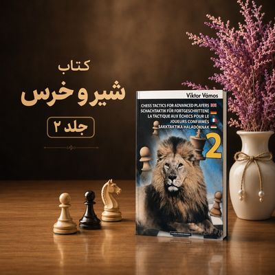 کتاب تمرین شطرنج زبان اصلی Chess Tactics for Advanced Players (جلد 2 - طرح شیر)