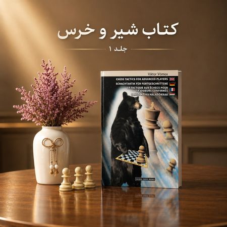 کتاب تمرین شطرنج زبان اصلی Chess Tactics for Advanced Players (جلد 1 - طرح خرس)