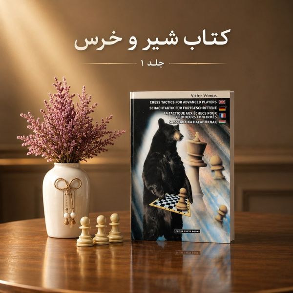 کتاب تمرین شطرنج زبان اصلی Chess Tactics for Advanced Players (جلد 1 - طرح خرس)