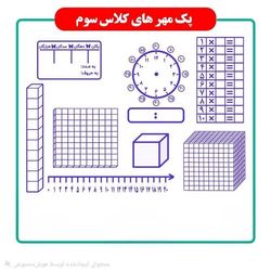 پک مهر های آموزشی کلاس سوم