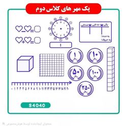 پک مهر های آموزشی کلاس دوّم