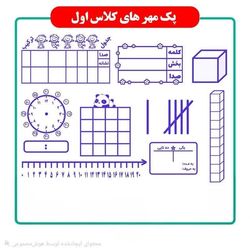 پک مهر های آموزشی کلاس اول