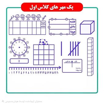 پک مهر های آموزشی کلاس اول