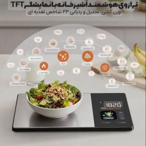 ترازو کالری شمار هوشمند (Smart Kitchen Scale) مدل KN2432WB