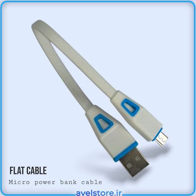 کابل شارژر (میکرو) پاوربانک فلت
