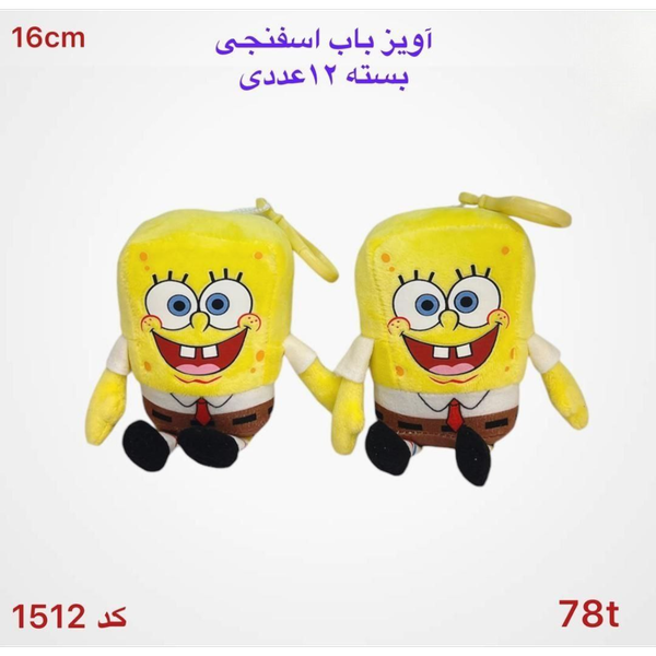اویز باب اسفنجی