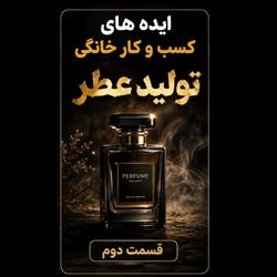 بسته بندی عطر در منزل
