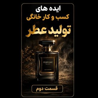 بسته بندی عطر در منزل