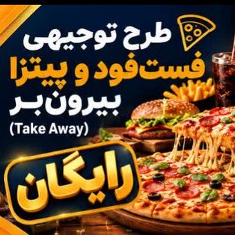 طرح توجیهی پیتزا و سوخاری بیرون بر