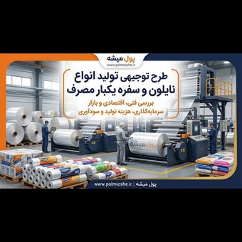 طرح توجیحی نایلون و سفره یکبار مصرف