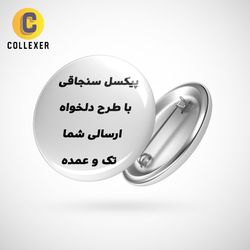 چاپ روی پیکسل سنجاقی و مگنتی با طرح دلخواه سفارشی ارسال شما بصورت تک و عمده