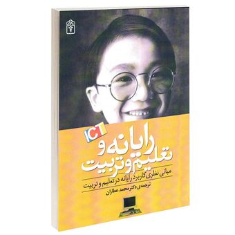 کتاب رایـانه و تعلیم و تربیت مبانی نظری کاربرد رایانه در تعلیم و تربیت انشر محراب قلم