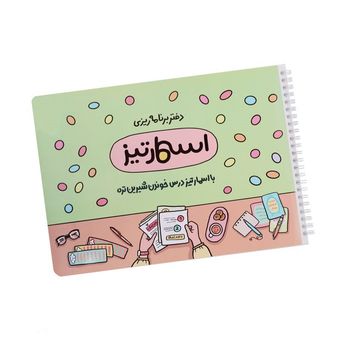پلنر تحصیلی 5 ماهه اسمارتیز (Smartis)