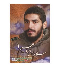 کتاب سلام بر ابراهیم اثرجمعی از نویسندگان انتشارات شهید ابراهیم هادی جلد 1