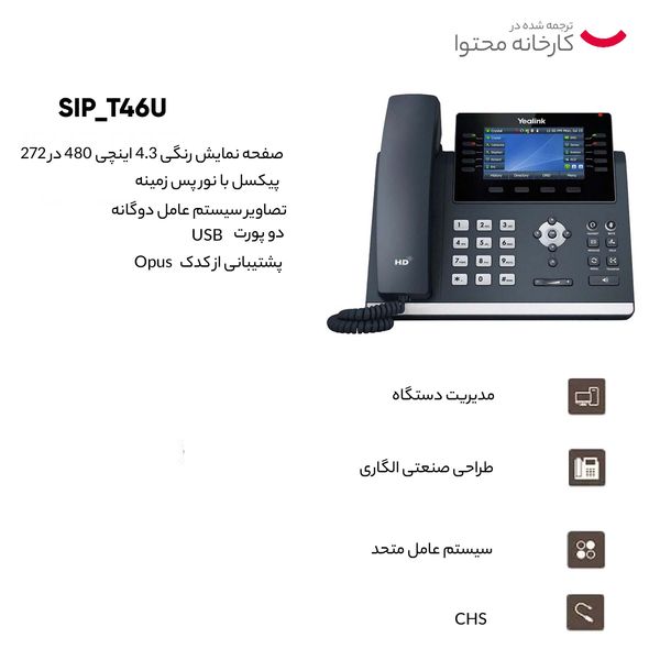 تلفن تحت شبکه یالینک مدل SIP-T46U