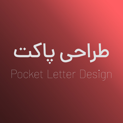 طراحی پاکت (نامه، A4، ..)