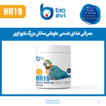 غذای کمکی جوجه طوطی سانان بایو اوی مدل HR19 وزن 500 گرم