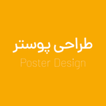 طراحی پوستر