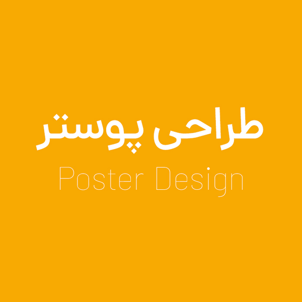 طراحی پوستر