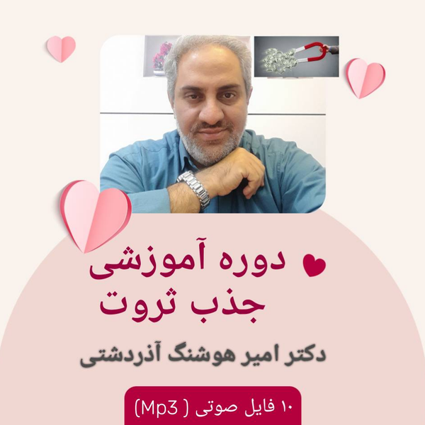 دوره آموزشی جذب ثروت دکتر امیر هوشنگ آذردشتی /10 فایل صوتی MP3