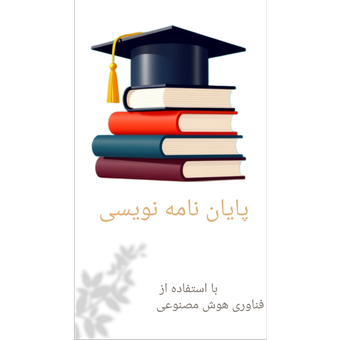 پایان نامه نویسی
