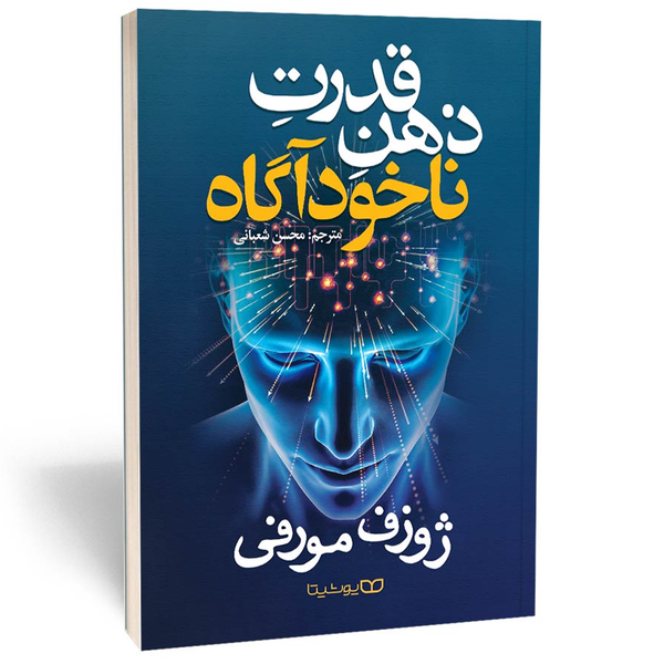 کتاب قدرت ذهن ناخودآگاه