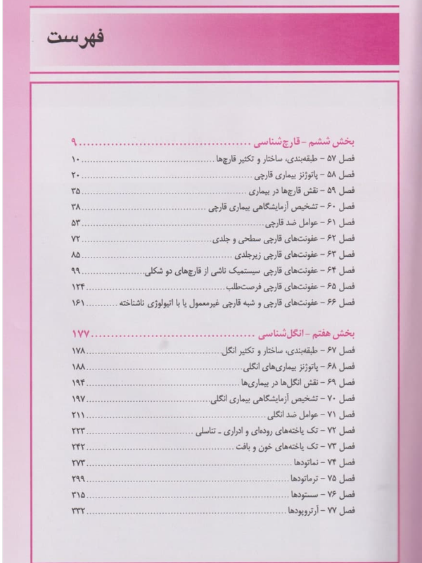 میکروبشناسی مورای جلد3 قارچشناسی و انگلشناسی