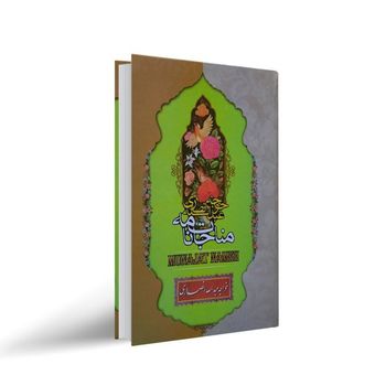 کتاب مناجات نامه اثر خواجه عبدالله انصاری نشر نگاه آشنا