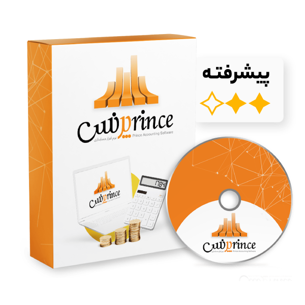 نرم افزار حسابداری فروشگاهی پرنس (پیشرفته)