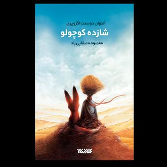 کتاب شازده کوچولو