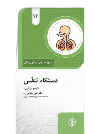 مرور سریع بیماری های دستگاه تنفس جلد 12